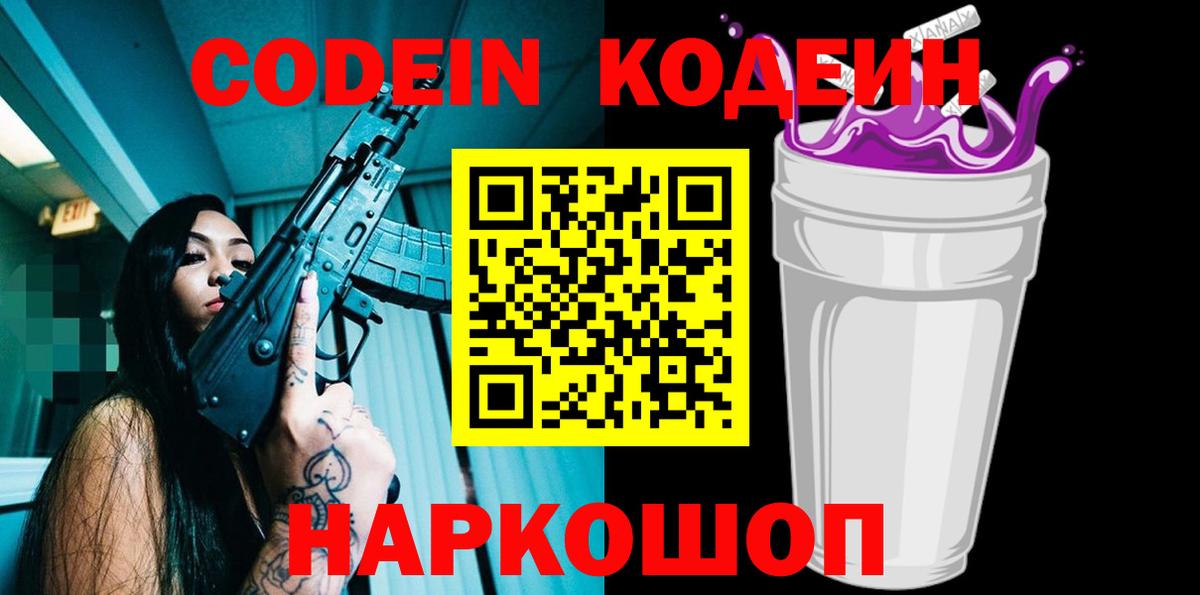 Муром  Кодеиновый сироп Lean Purple Drank  Вход с VPN  Кодеин напиток Lean (лин) 